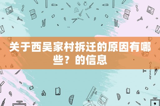 關于西吳家村拆遷的原因有哪些？的信息