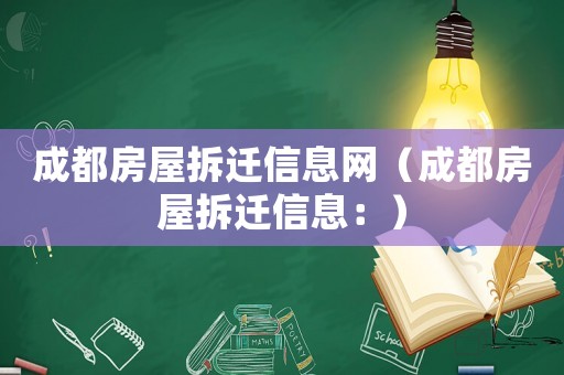 成都房屋拆遷信息網（成都房屋拆遷信息：）