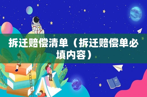 拆遷賠償清單（拆遷賠償單必填內容）
