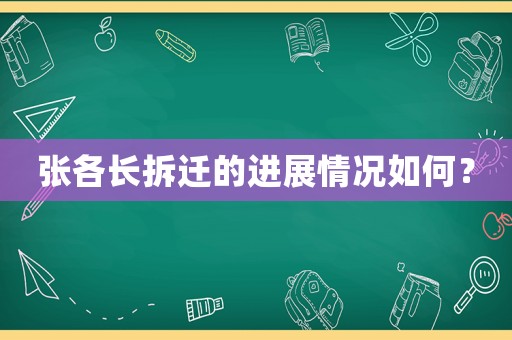 張各長拆遷的進展情況如何？