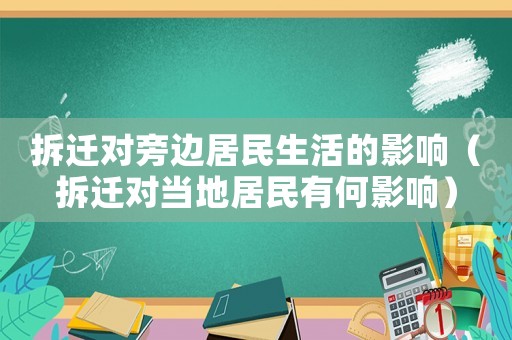 拆遷對旁邊居民生活的影響（拆遷對當(dāng)?shù)鼐用裼泻斡绊懀? title=
