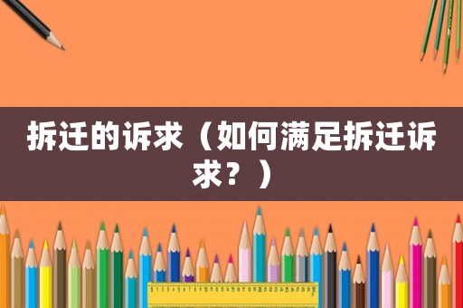 拆遷的訴求（如何滿足拆遷訴求？）