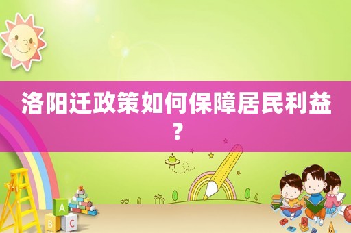 洛陽遷政策如何保障居民利益？