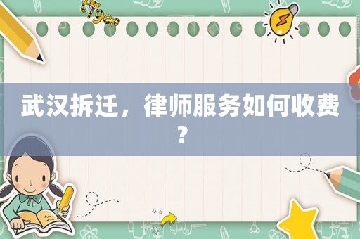 武漢拆遷，律師服務(wù)如何收費(fèi)？