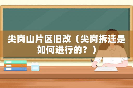 尖崗山片區舊改（尖崗拆遷是如何進行的？）