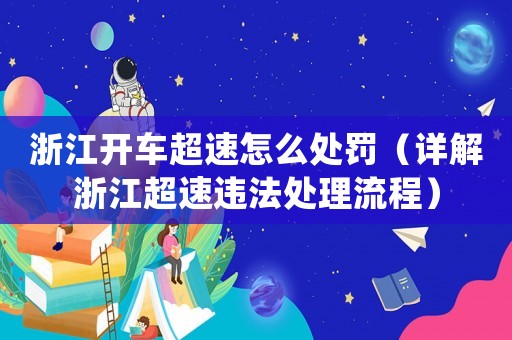 浙江開車超速怎么處罰（詳解浙江超速違法處理流程）