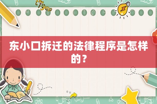 東小口拆遷的法律程序是怎樣的？