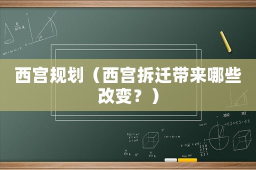 西宮規劃（西宮拆遷帶來哪些改變？）