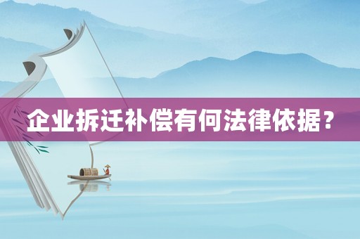 企業拆遷補償有何法律依據？