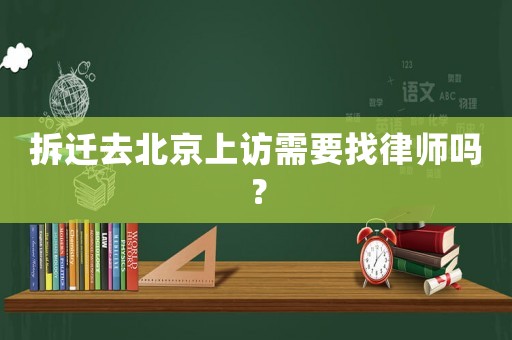 拆遷去北京上訪需要找律師嗎？
