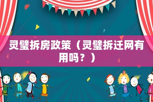 靈璧拆房政策（靈璧拆遷網(wǎng)有用嗎？）