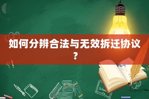 如何分辨合法與無效拆遷協議？