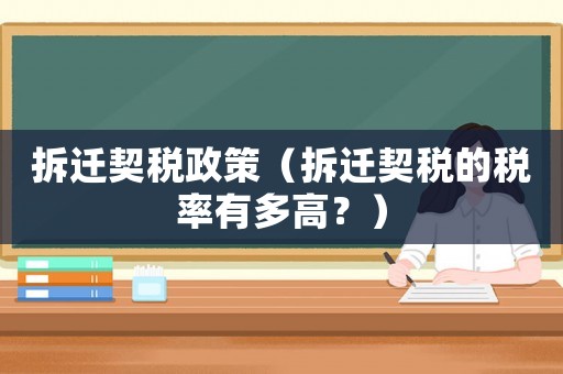 拆遷契稅政策（拆遷契稅的稅率有多高？）