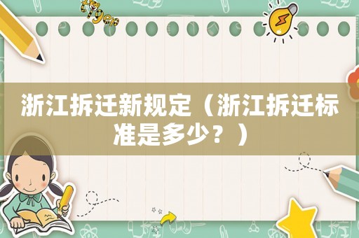 浙江拆遷新規定（浙江拆遷標準是多少？）