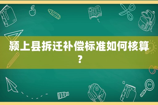 潁上縣拆遷補償標準如何核算？