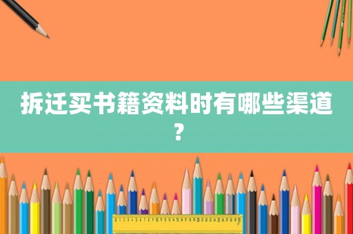 拆遷買書籍資料時有哪些渠道？