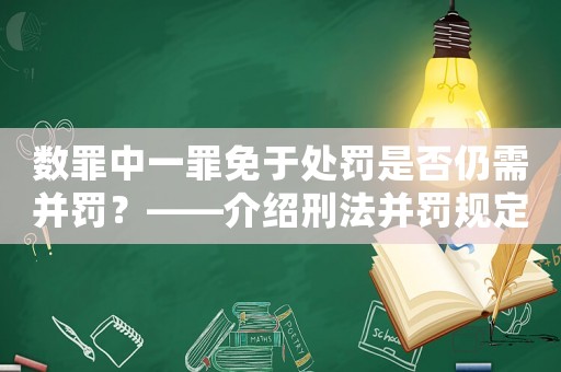 數(shù)罪中一罪免于處罰是否仍需并罰？——介紹刑法并罰規(guī)定