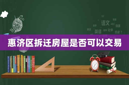 惠濟區(qū)拆遷房屋是否可以交易