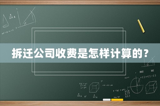 拆遷公司收費是怎樣計算的？