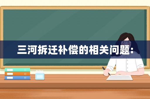 三河拆遷補償的相關問題: