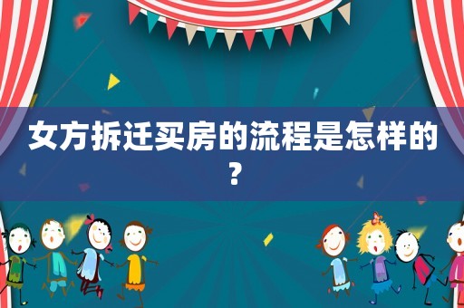 女方拆遷買房的流程是怎樣的？
