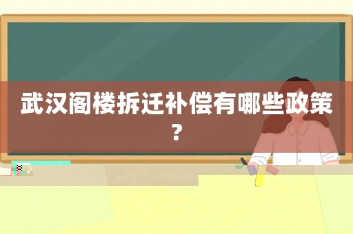 武漢閣樓拆遷補償有哪些政策?