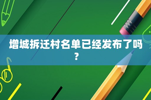 增城拆遷村名單已經發布了嗎？