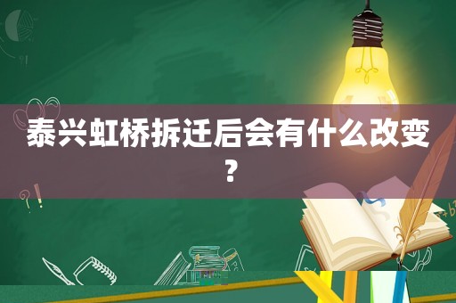 泰興虹橋拆遷后會有什么改變？