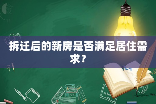 拆遷后的新房是否滿足居住需求？