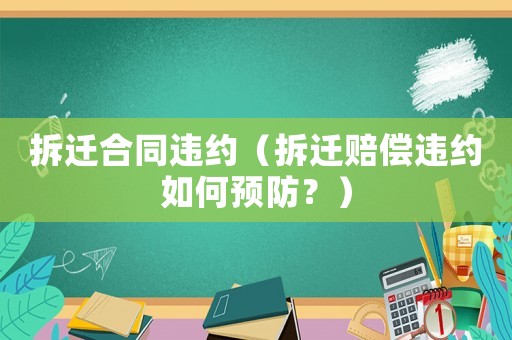 拆遷合同違約（拆遷賠償違約如何預防？）