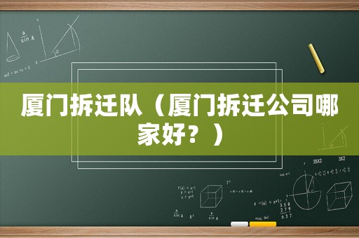 廈門拆遷隊（廈門拆遷公司哪家好？）