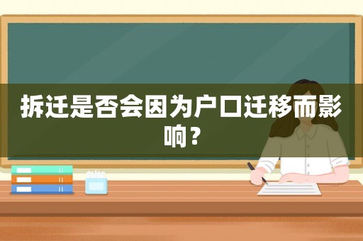 拆遷是否會因為戶口遷移而影響？