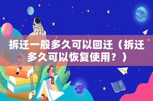 拆遷一般多久可以回遷（拆遷多久可以恢復使用？）