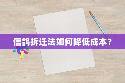 信鴿拆遷法如何降低成本？
