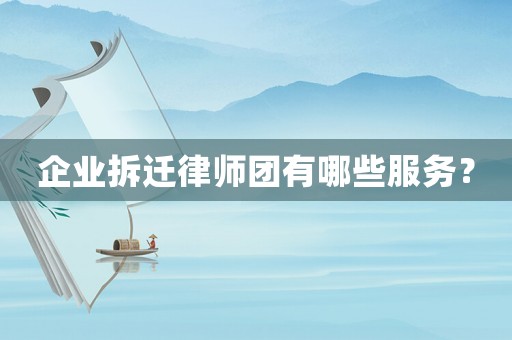 企業拆遷律師團有哪些服務？