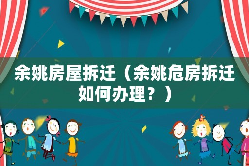 余姚房屋拆遷（余姚危房拆遷如何辦理？）