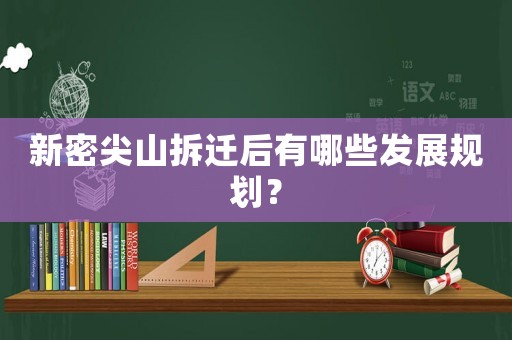新密尖山拆遷后有哪些發展規劃？