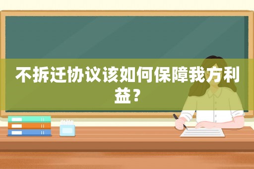不拆遷協議該如何保障我方利益？