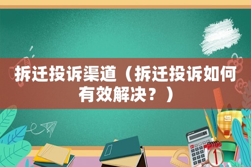 拆遷投訴渠道（拆遷投訴如何有效解決？）