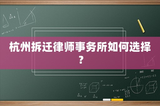 杭州拆遷律師事務所如何選擇？