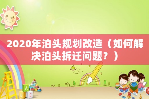 2020年泊頭規劃改造（如何解決泊頭拆遷問題？）