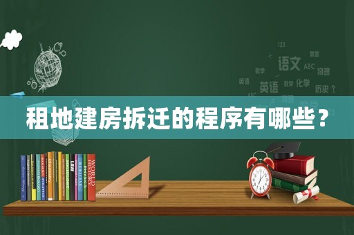 租地建房拆遷的程序有哪些？