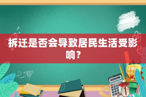 拆遷是否會導致居民生活受影響？