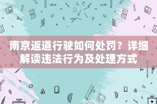 南京返道行駛如何處罰？詳細解讀違法行為及處理方式