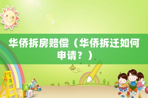 華僑拆房賠償（華僑拆遷如何申請？）