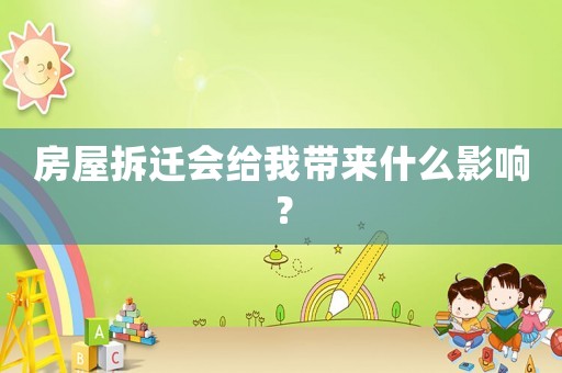 房屋拆遷會(huì)給我?guī)硎裁从绊懀? title=
