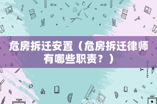 危房拆遷安置（危房拆遷律師有哪些職責(zé)？）