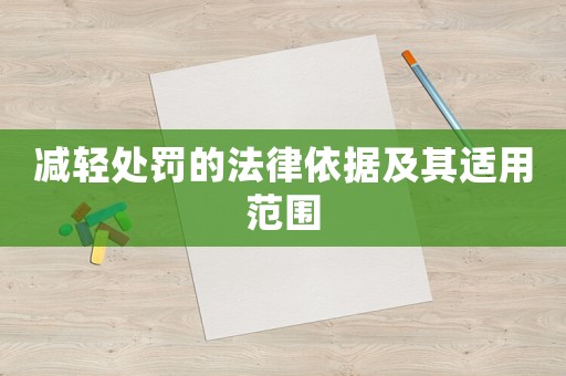 減輕處罰的法律依據及其適用范圍