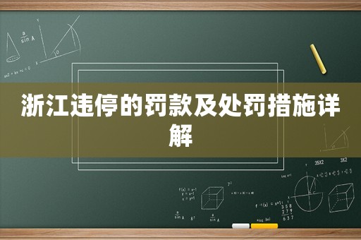 浙江違停的罰款及處罰措施詳解