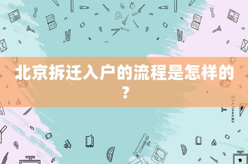 北京拆遷入戶的流程是怎樣的？
